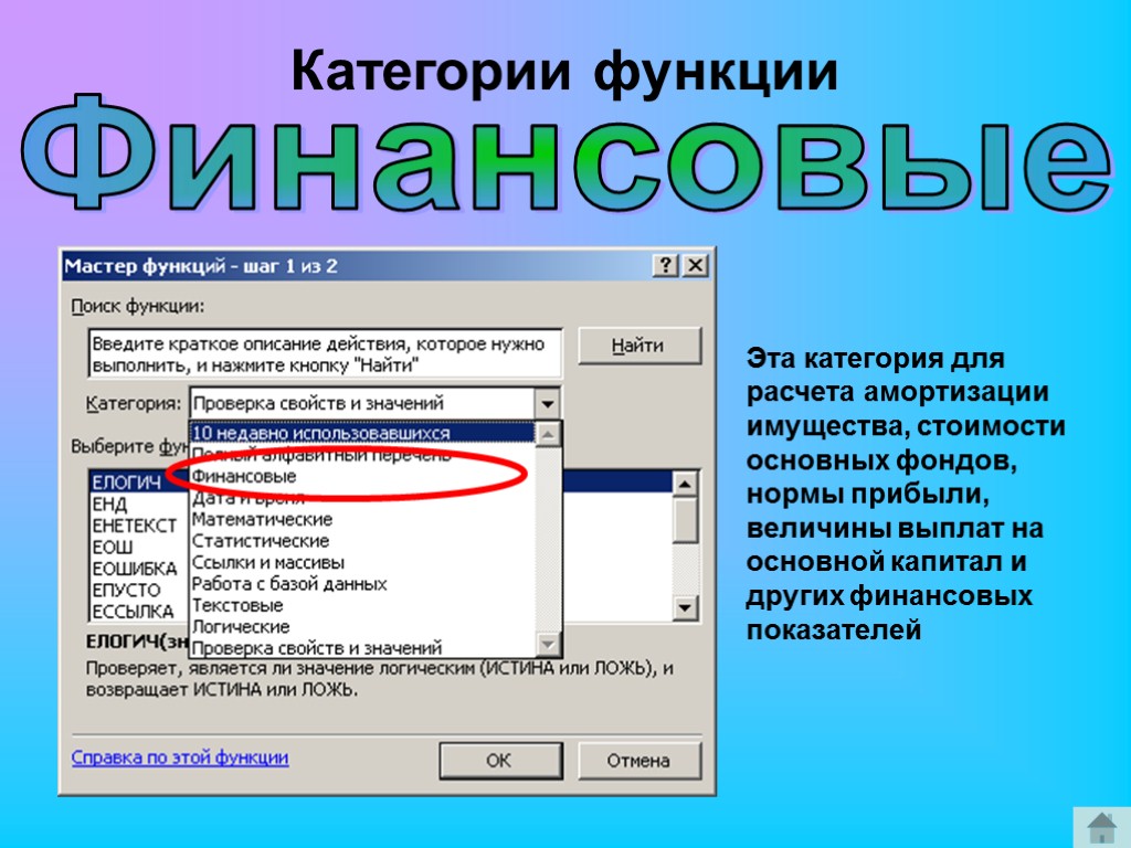 Финансовые Эта категория для расчета амортизации имущества, стоимости основных фондов, нормы прибыли, величины выплат